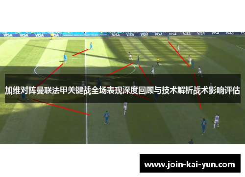 加维对阵曼联法甲关键战全场表现深度回顾与技术解析战术影响评估