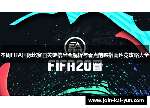 本周FIFA国际比赛日关键信息全解析与看点前瞻指南速览攻略大全 本周FIFA国际比赛日关键信息全解析与看点前瞻指南速览攻略大全