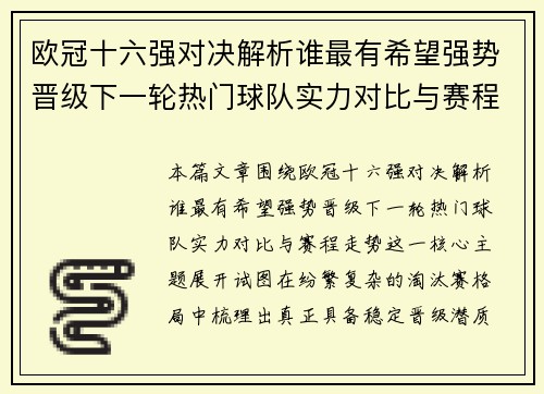 欧冠十六强对决解析谁最有希望强势晋级下一轮热门球队实力对比与赛程走势 欧冠十六强对决解析谁最有希望强势晋级下一轮热门球队实力对比与赛程走势