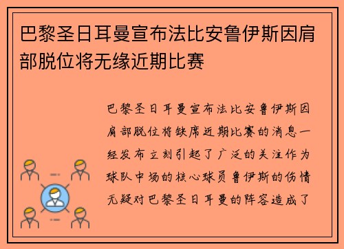 巴黎圣日耳曼宣布法比安鲁伊斯因肩部脱位将无缘近期比赛