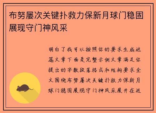 布努屡次关键扑救力保新月球门稳固展现守门神风采 布努屡次关键扑救力保新月球门稳固展现守门神风采