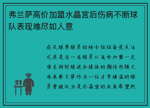 弗兰萨高价加盟水晶宫后伤病不断球队表现难尽如人意 弗兰萨高价加盟水晶宫后伤病不断球队表现难尽如人意