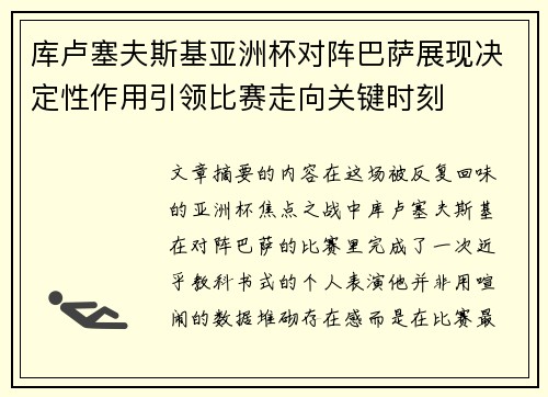库卢塞夫斯基亚洲杯对阵巴萨展现决定性作用引领比赛走向关键时刻 库卢塞夫斯基亚洲杯对阵巴萨展现决定性作用引领比赛走向关键时刻