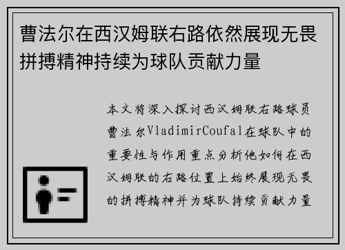 曹法尔在西汉姆联右路依然展现无畏拼搏精神持续为球队贡献力量 曹法尔在西汉姆联右路依然展现无畏拼搏精神持续为球队贡献力量