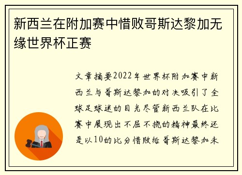 新西兰在附加赛中惜败哥斯达黎加无缘世界杯正赛