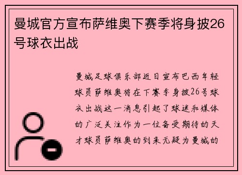 曼城官方宣布萨维奥下赛季将身披26号球衣出战