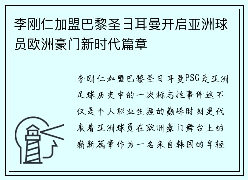 李刚仁加盟巴黎圣日耳曼开启亚洲球员欧洲豪门新时代篇章