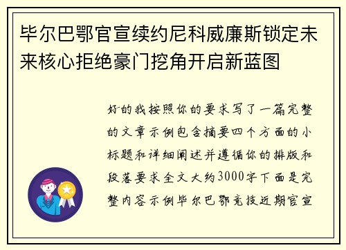 毕尔巴鄂官宣续约尼科威廉斯锁定未来核心拒绝豪门挖角开启新蓝图 毕尔巴鄂官宣续约尼科威廉斯锁定未来核心拒绝豪门挖角开启新蓝图