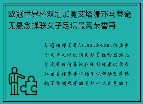 欧冠世界杯双冠加冕艾塔娜邦马蒂毫无悬念蝉联女子足坛最高荣誉再 欧冠世界杯双冠加冕艾塔娜邦马蒂毫无悬念蝉联女子足坛最高荣誉再