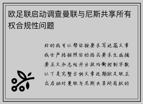 欧足联启动调查曼联与尼斯共享所有权合规性问题 欧足联启动调查曼联与尼斯共享所有权合规性问题