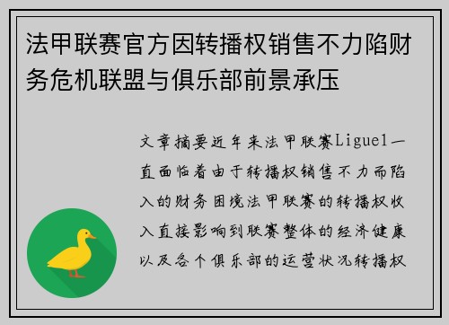 法甲联赛官方因转播权销售不力陷财务危机联盟与俱乐部前景承压 法甲联赛官方因转播权销售不力陷财务危机联盟与俱乐部前景承压