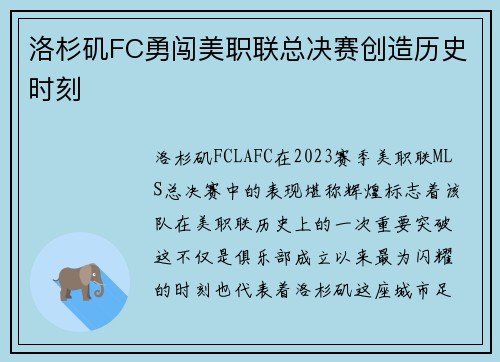 洛杉矶FC勇闯美职联总决赛创造历史时刻 洛杉矶FC勇闯美职联总决赛创造历史时刻