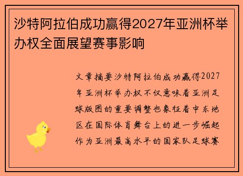 沙特阿拉伯成功赢得2027年亚洲杯举办权全面展望赛事影响 沙特阿拉伯成功赢得2027年亚洲杯举办权全面展望赛事影响