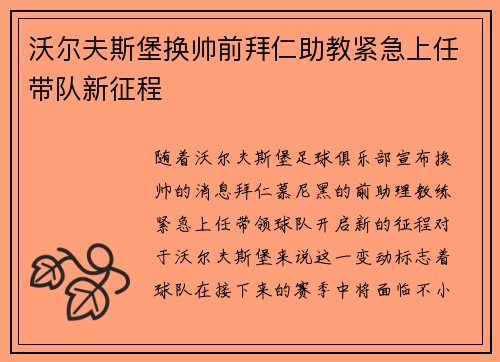 沃尔夫斯堡换帅前拜仁助教紧急上任带队新征程 沃尔夫斯堡换帅前拜仁助教紧急上任带队新征程