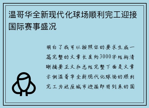 温哥华全新现代化球场顺利完工迎接国际赛事盛况 温哥华全新现代化球场顺利完工迎接国际赛事盛况