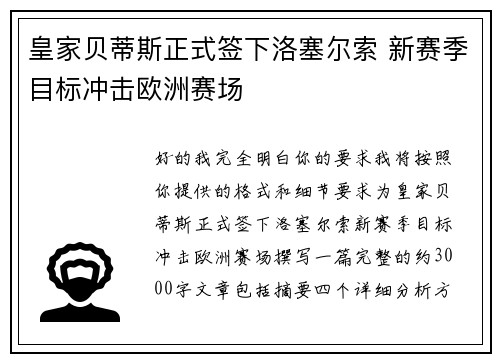 皇家贝蒂斯正式签下洛塞尔索 新赛季目标冲击欧洲赛场