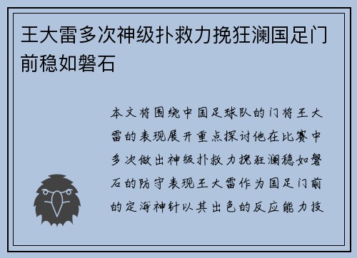 王大雷多次神级扑救力挽狂澜国足门前稳如磐石