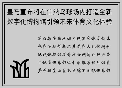 皇马宣布将在伯纳乌球场内打造全新数字化博物馆引领未来体育文化体验 皇马宣布将在伯纳乌球场内打造全新数字化博物馆引领未来体育文化体验