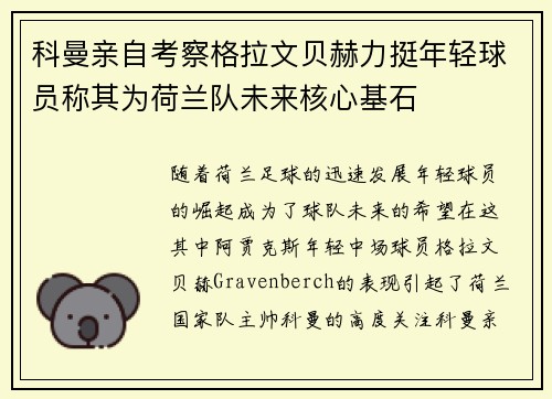 科曼亲自考察格拉文贝赫力挺年轻球员称其为荷兰队未来核心基石 科曼亲自考察格拉文贝赫力挺年轻球员称其为荷兰队未来核心基石