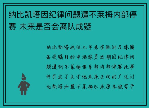 纳比凯塔因纪律问题遭不莱梅内部停赛 未来是否会离队成疑 纳比凯塔因纪律问题遭不莱梅内部停赛 未来是否会离队成疑