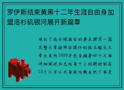 罗伊斯结束黄黑十二年生涯自由身加盟洛杉矶银河展开新篇章 罗伊斯结束黄黑十二年生涯自由身加盟洛杉矶银河展开新篇章