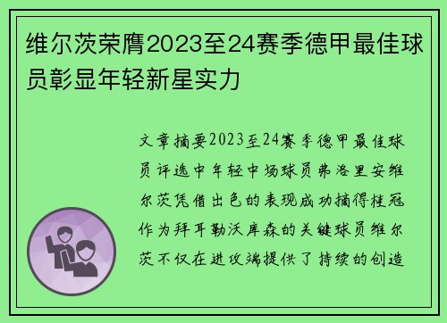 维尔茨荣膺2023至24赛季德甲最佳球员彰显年轻新星实力 维尔茨荣膺2023至24赛季德甲最佳球员彰显年轻新星实力