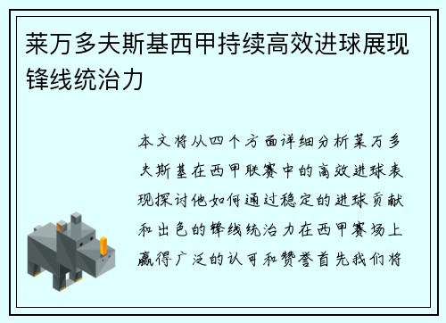 莱万多夫斯基西甲持续高效进球展现锋线统治力 莱万多夫斯基西甲持续高效进球展现锋线统治力
