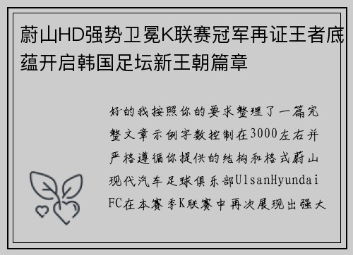 蔚山HD强势卫冕K联赛冠军再证王者底蕴开启韩国足坛新王朝篇章