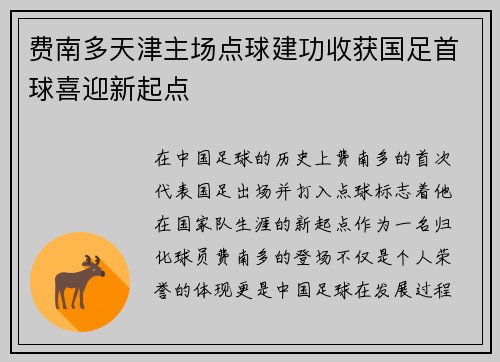 费南多天津主场点球建功收获国足首球喜迎新起点