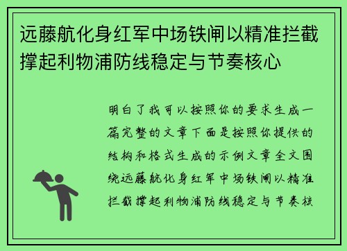 远藤航化身红军中场铁闸以精准拦截撑起利物浦防线稳定与节奏核心 远藤航化身红军中场铁闸以精准拦截撑起利物浦防线稳定与节奏核心