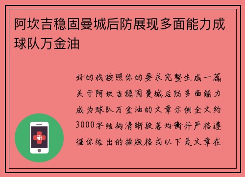 阿坎吉稳固曼城后防展现多面能力成球队万金油