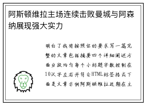 阿斯顿维拉主场连续击败曼城与阿森纳展现强大实力