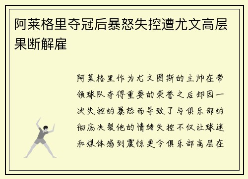 阿莱格里夺冠后暴怒失控遭尤文高层果断解雇