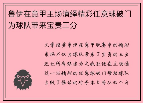 鲁伊在意甲主场演绎精彩任意球破门为球队带来宝贵三分